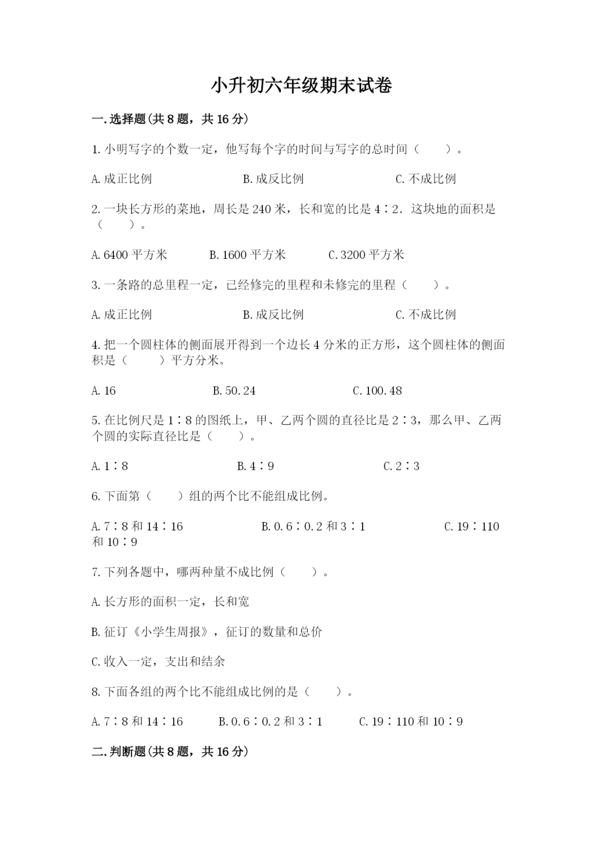 小升初六年级期末试卷带答案(突破训练).docx