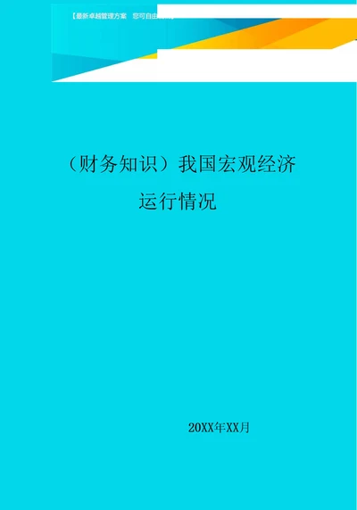 我国宏观经济运行情况