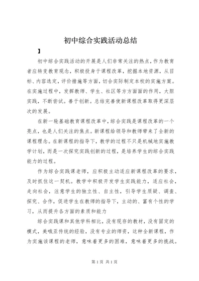 初中综合实践活动总结 (2).docx