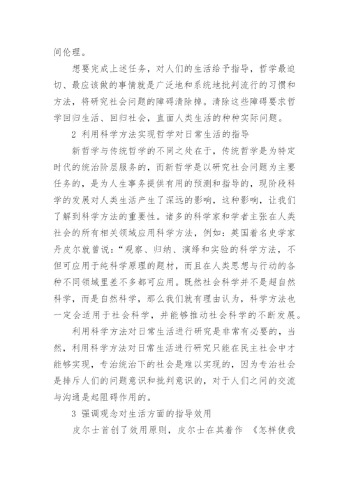 作为生活方式的民主哲学探析论文.docx