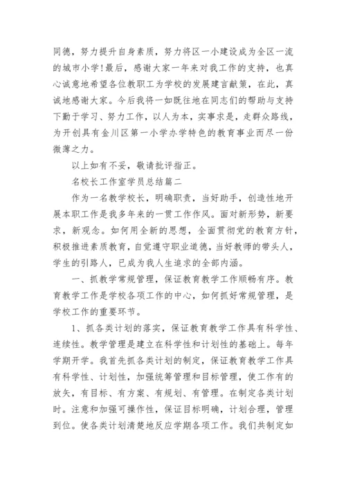 校长工作室学员总结.docx