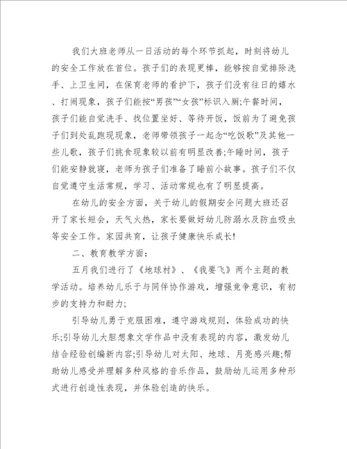 五月份大班教师总结5篇