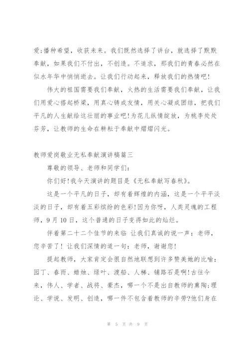 教师爱岗敬业无私奉献演讲稿4篇.docx