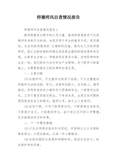 师德师风自查情况报告.docx