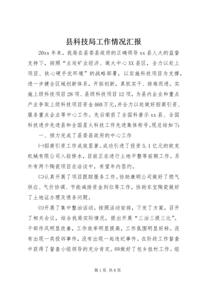 县科技局工作情况汇报.docx