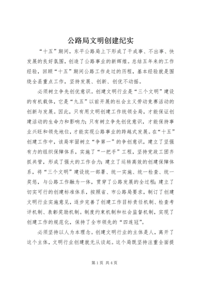 公路局文明创建纪实.docx