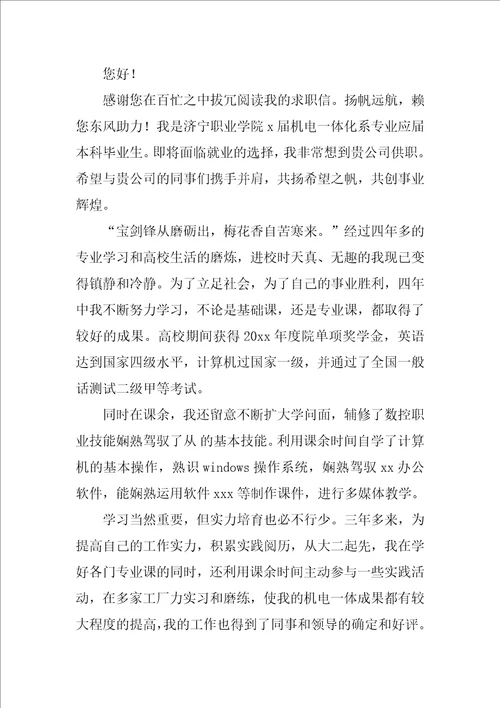 机电一体化专业大学生求职信