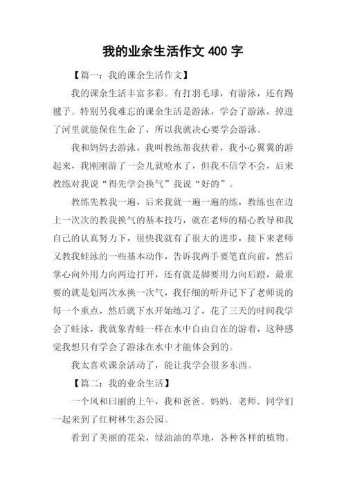 我的业余生活作文400字.docx