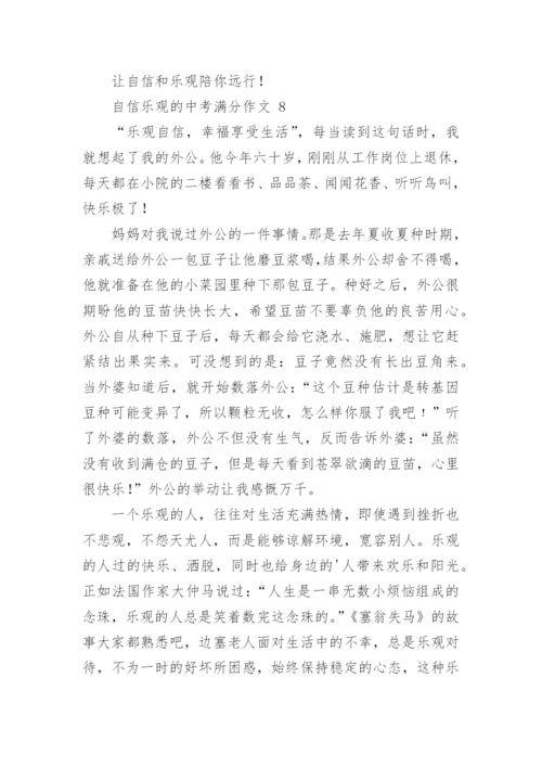 自信乐观的中考满分作文.docx