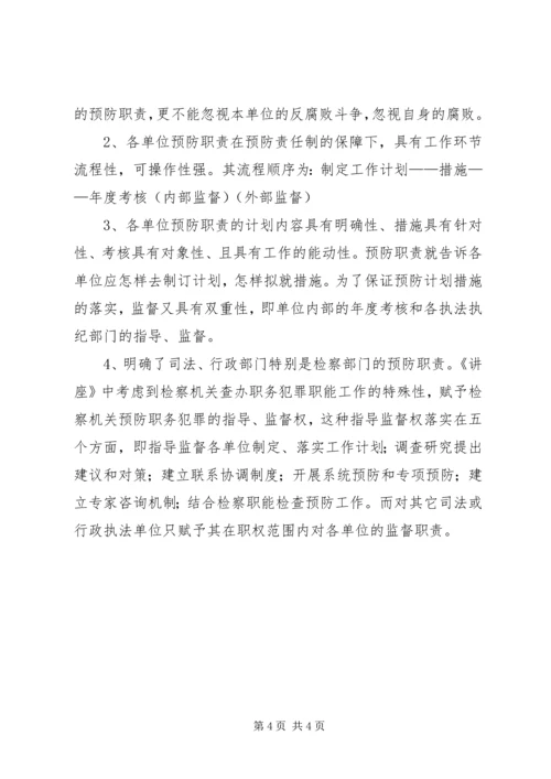 学习《预防职务犯罪讲座》心得体会_3.docx