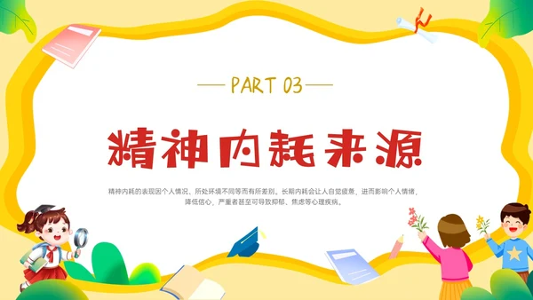黄色边框卡通风学生精神内耗知识讲座情绪心理状态抑郁焦虑ppt