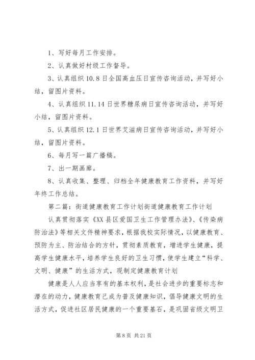 文庙街道XX年XX年健康教育年度工作计划五篇.docx