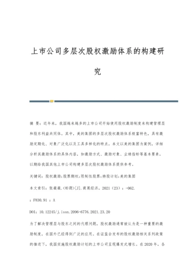 上市公司多层次股权激励体系的构建研究.docx