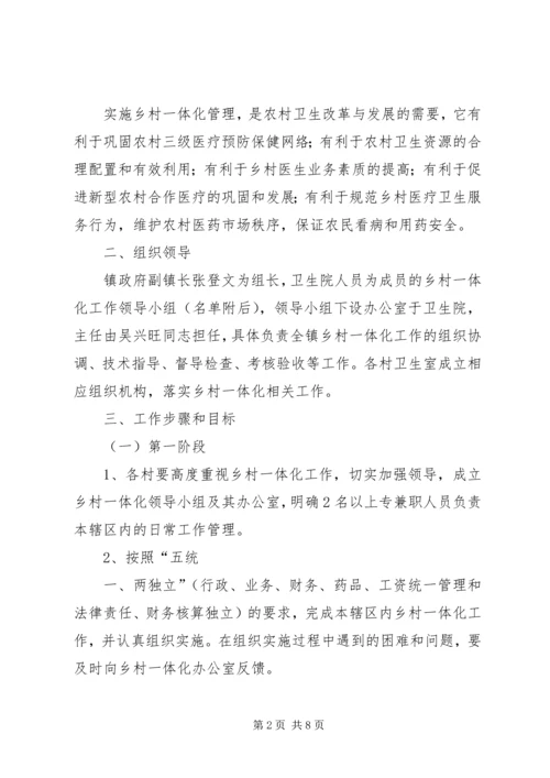 五营乡卫生院乡村一体化管理实施方案.docx