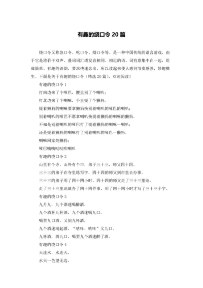 有趣的绕口令20篇.docx