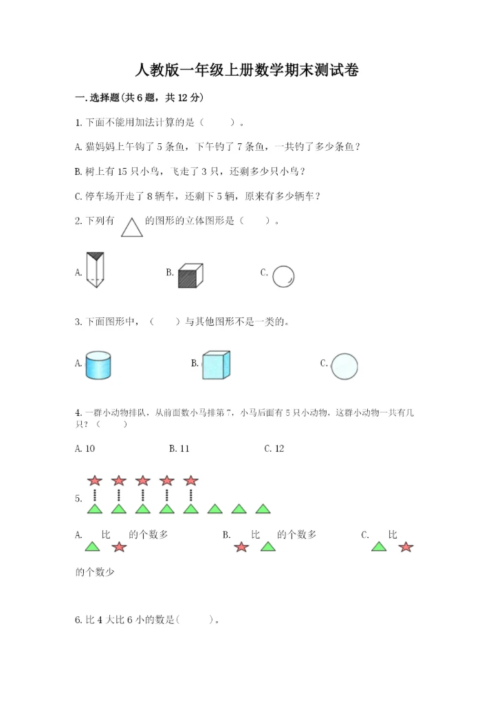 人教版一年级上册数学期末测试卷（考点提分）.docx