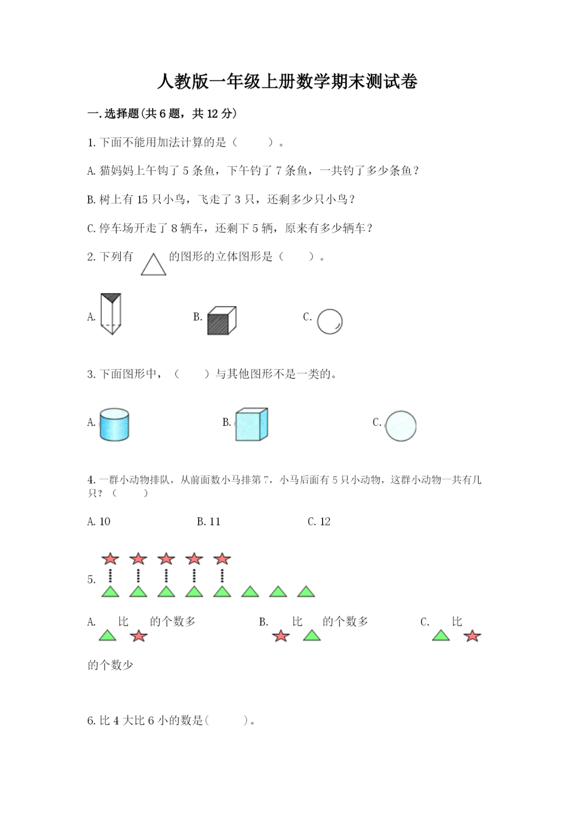 人教版一年级上册数学期末测试卷（考点提分）.docx