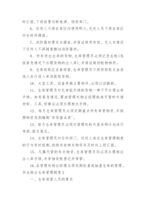 华龙物业仓库管理制度.docx