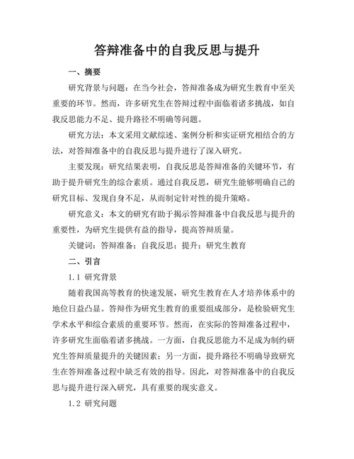 答辩准备中的自我反思与提升