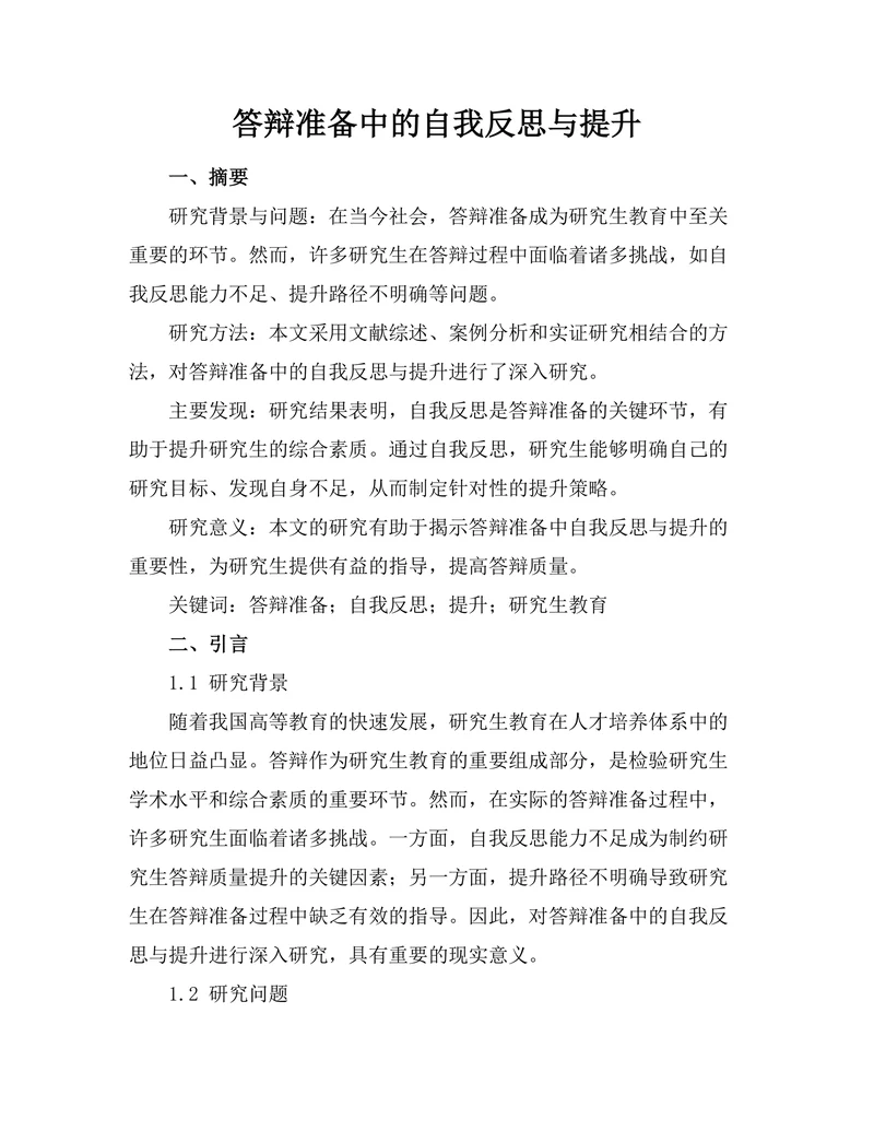 答辩准备中的自我反思与提升
