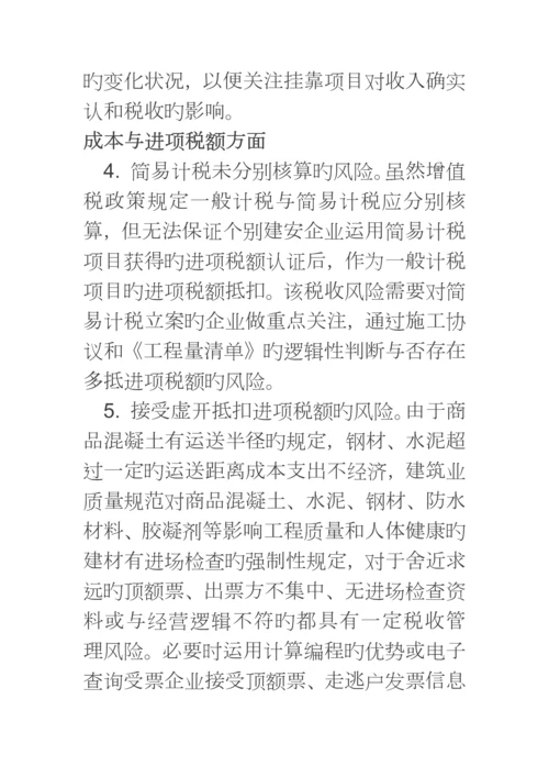 营改增后建筑业涉及的纳税风险汇总分析.docx