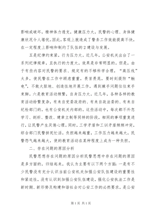 民警思想状况调研报告.docx