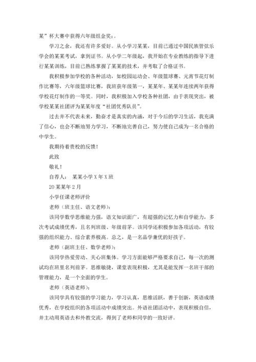 关于的小升初自荐信.docx