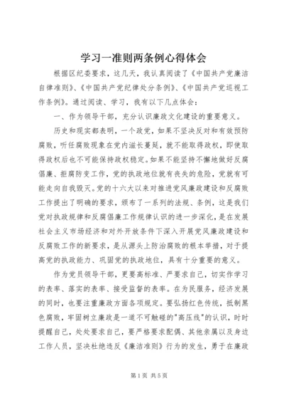 学习一准则两条例心得体会.docx