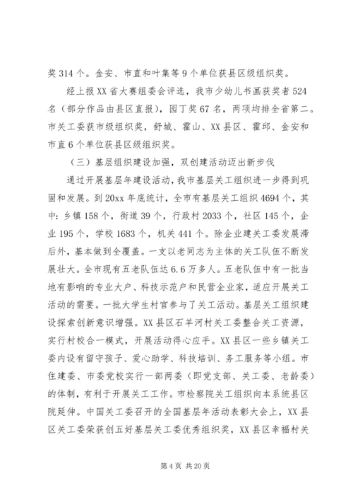 关工委联席会议上的讲话(2).docx