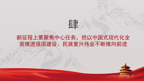 深刻理解以中国式现代化全面推进强国建设民族复兴伟业的中心任务党课PPT