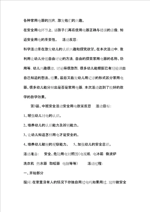 中班用电安全教案20篇