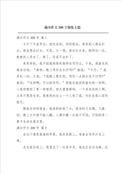 满分作文300字锦集七篇