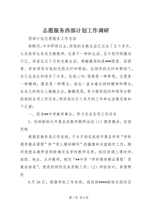 志愿服务西部计划工作调研 (5).docx