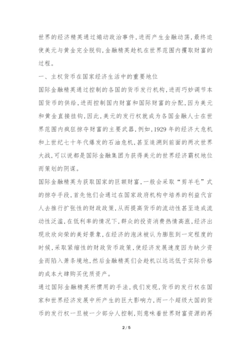 建立超主权货币促进国家经济发展分析论文---证券金融论文.docx