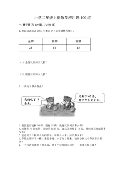 小学二年级上册数学应用题100道附答案（研优卷）.docx