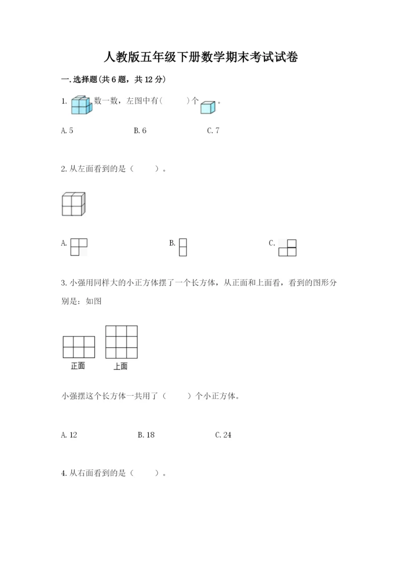 人教版五年级下册数学期末考试试卷（真题汇编）.docx