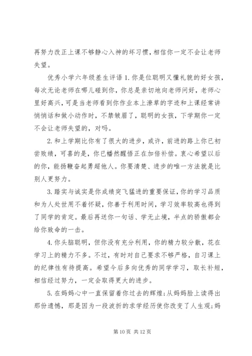 关于小学六年级差生的简单评语.docx