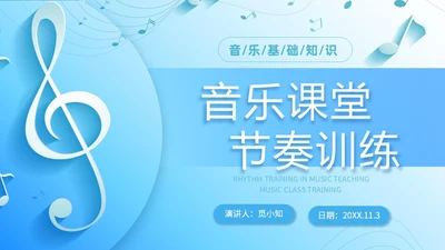 简约浅蓝色音乐课堂的节奏训练音乐PPT课件