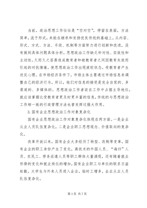 关于新形势下企业思想政治工作创新的思考 (3).docx