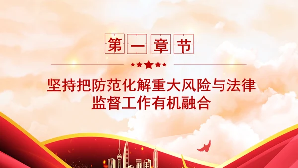 新时代有效应对检察机关防范化解重大风险专题党课PPT