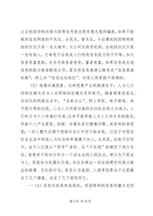 关于“网络社会”的道德思考.docx