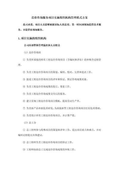 造价咨询服务项目实施组织机构管理模式方案