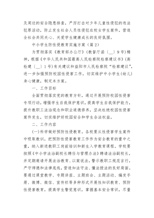 中小学生防性侵教育实施方案范文.docx