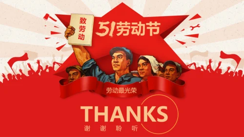 总工会庆祝五一劳动节PPT表彰劳动关荣