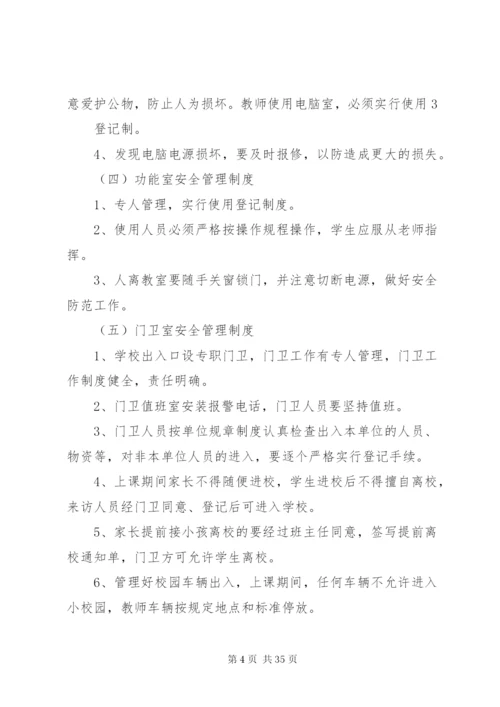 学校校园安全制度.docx