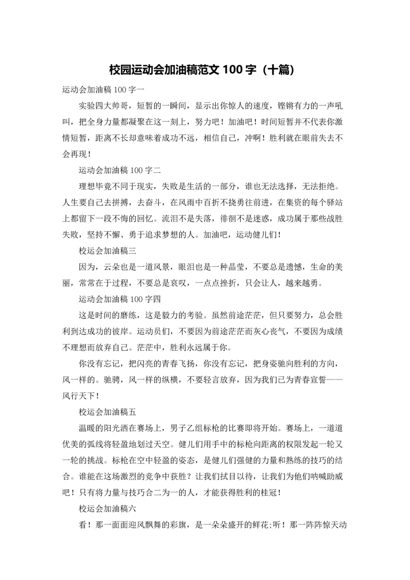 校园运动会加油稿范文100字（十篇）.docx