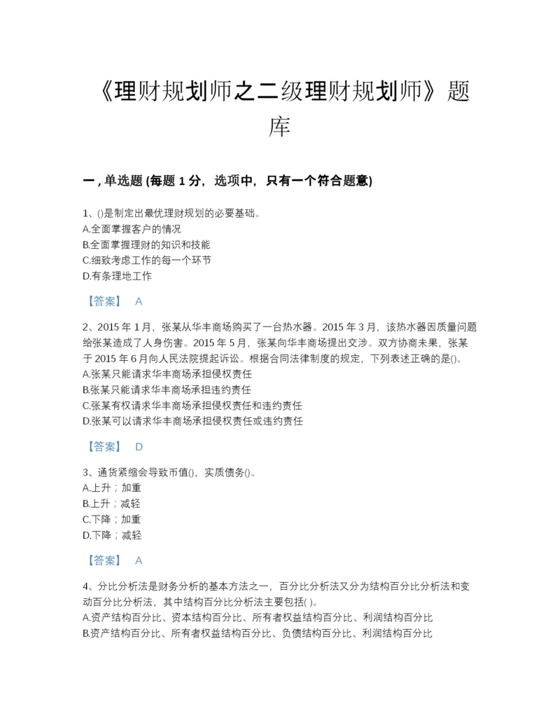 2022年国家理财规划师之二级理财规划师提升提分题库（夺冠系列）.docx