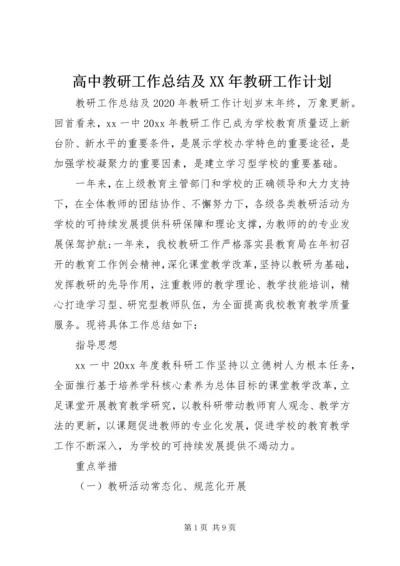 高中教研工作总结及XX年教研工作计划.docx
