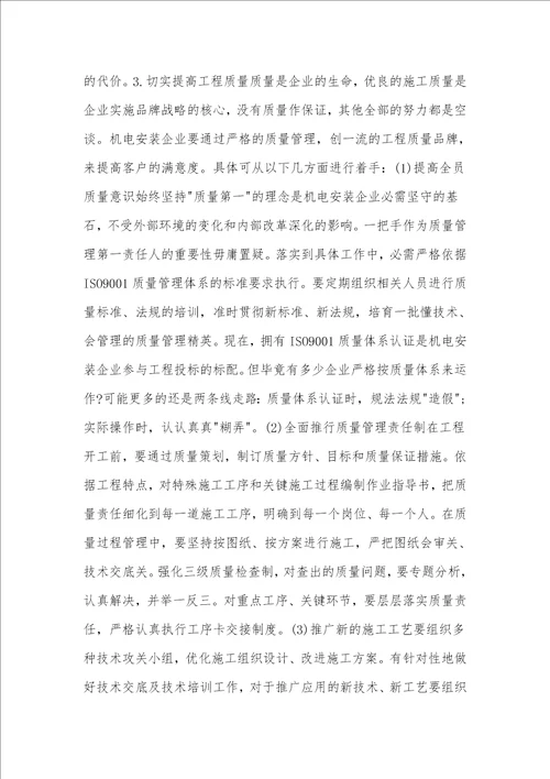 机电安装工程论文机电安装企业的发展思考