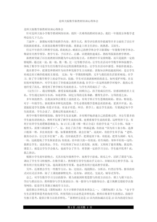 北师大版数学新教材培训心得体会.docx